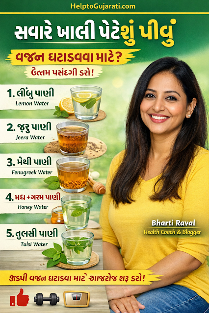 સવારે ખાલી પેટે શું પીવું વજન ઘટાડવા માટે? સવારે ખાલી પેટે શું પીવું વજન ઘટાડવા માટે?