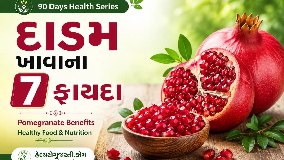 દાડમના લાલ દાણા અને આખું દાડમ દર્શાવતું પૌષ્ટિક ફળ