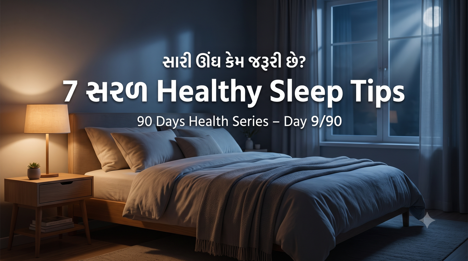 સારી ઊંઘ માટે 7 સરળ Healthy Sleep Tips દર્શાવતું આરામદાયક bedroom