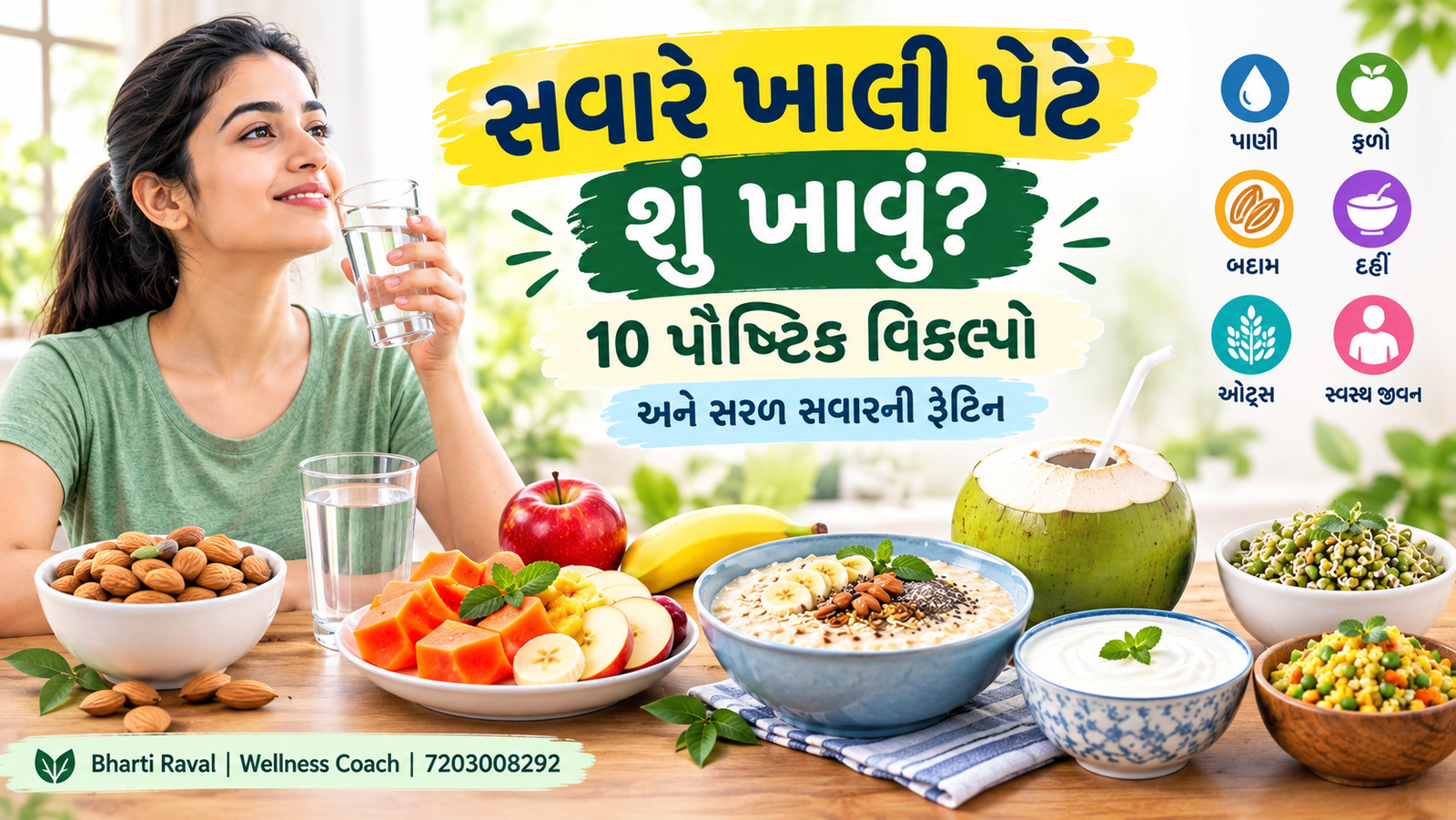 સવારે ખાલી પેટે શું ખાવું - 10 પૌષ્ટિક ખોરાકના વિકલ્પો