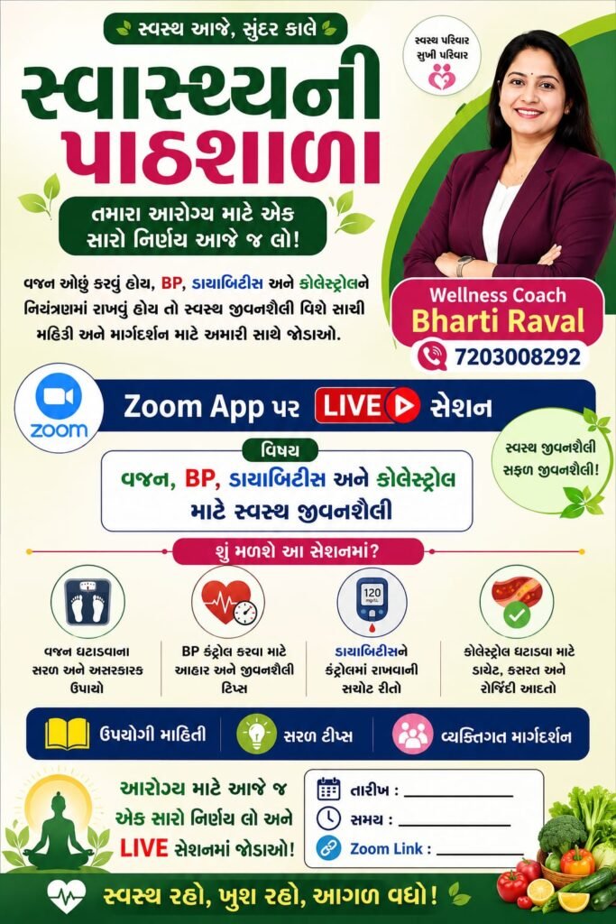 Zoom પર હેલ્થ માર્ગદર્શન માટે ઓનલાઈન લાઇફસ્ટાઇલ સેશન