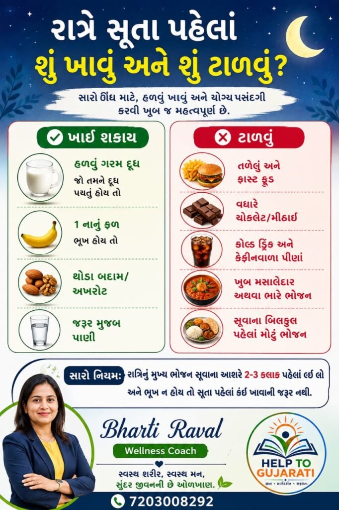 રાત્રે સૂતા પહેલાં શું ખાવું અને સારી ઊંઘ માટે હેલ્ધી ફૂડ ટિપ્સ