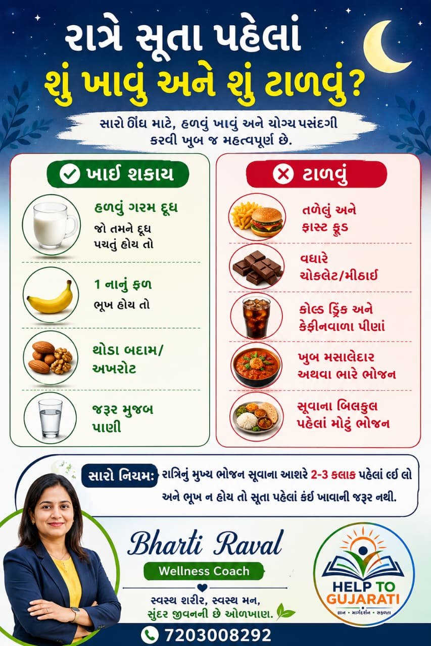 રાત્રે સૂતા પહેલાં શું ખાવું અને સારી ઊંઘ માટે હેલ્ધી ફૂડ ટિપ્સ