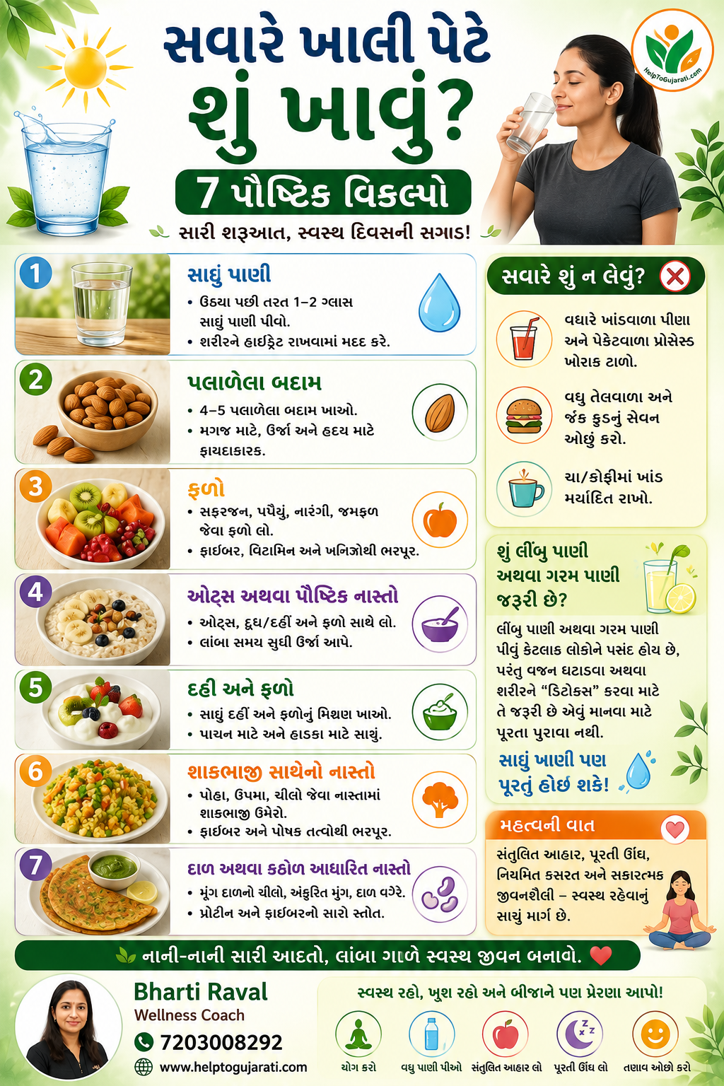સવારે ખાલી પેટે ખાઈ શકાય તેવા 7 પૌષ્ટિક અને સરળ ખોરાક