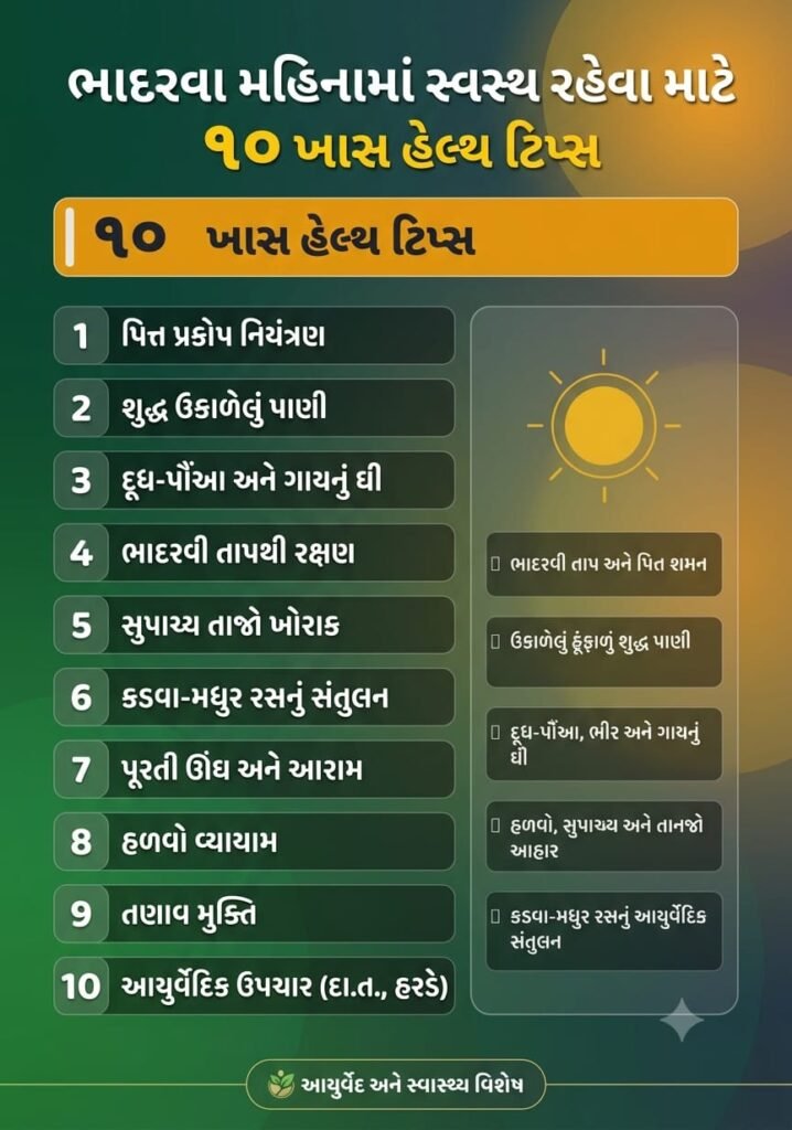 ભાદરવા મહિનામાં સ્વસ્થ રહેવા માટેની 10 હેલ્થ ટિપ્સ