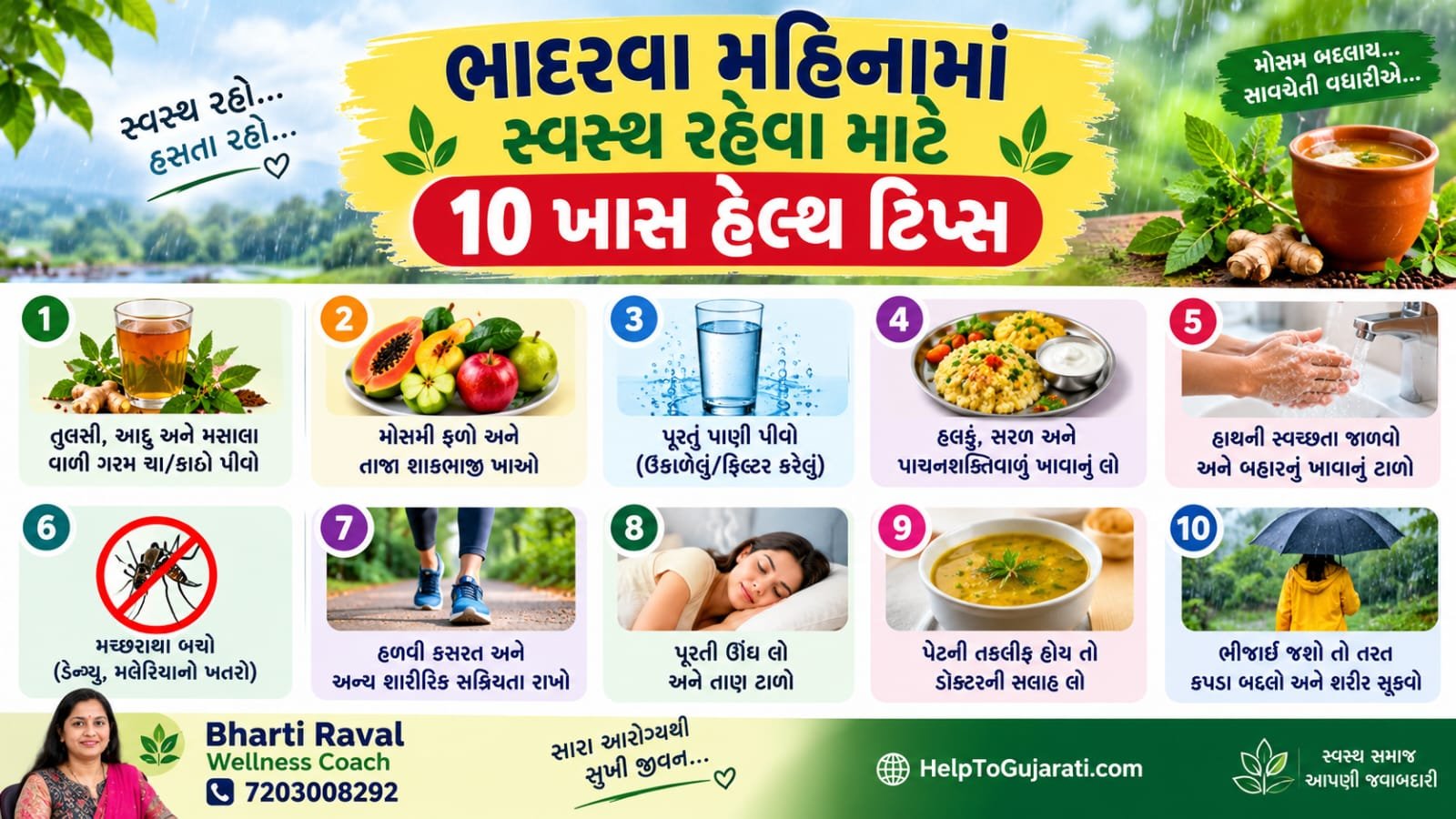 ભાદરવા મહિનામાં સ્વસ્થ રહેવા માટેની 10 હેલ્થ ટિપ્સ