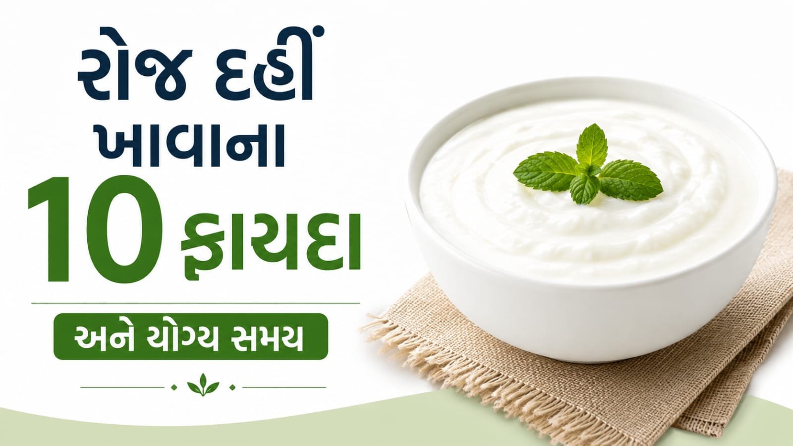 રોજ દહીં ખાવાના 10 ફાયદા અને દહીં ખાવાનો યોગ્ય સમય