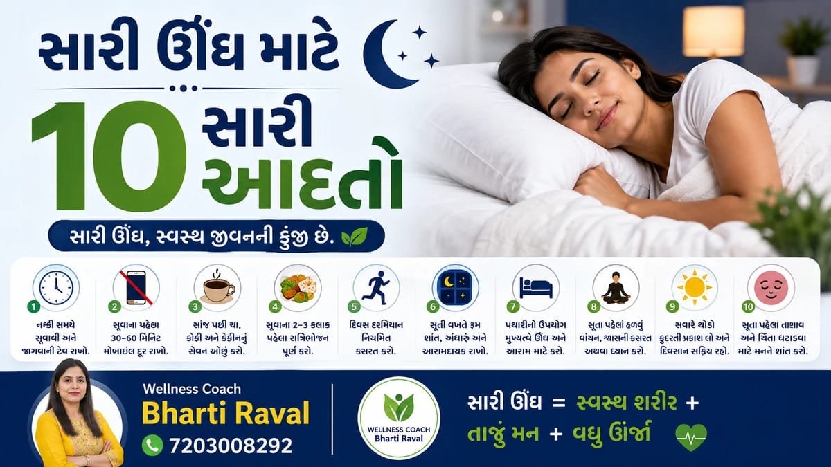 રાત્રે સારી ઊંઘ માટે 10 સરળ ટિપ્સ