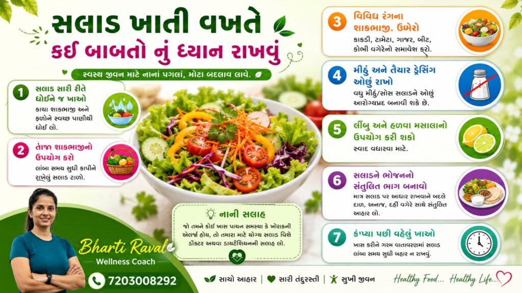 દરરોજ સલાડ ખાવાના ફાયદા અને સલાડ ખાવાનો યોગ્ય સમય