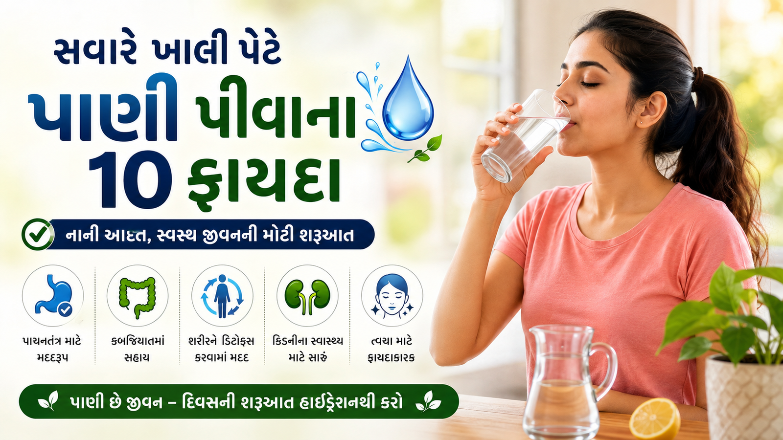 સવારે ખાલી પેટે પાણી પીવાના 10 ફાયદા