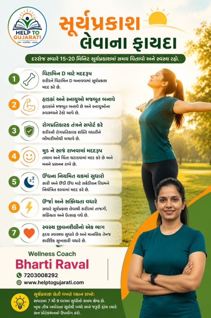 સવારે સૂર્યપ્રકાશ લેતી વ્યક્તિ અને વિટામિન D ના ફાયદા