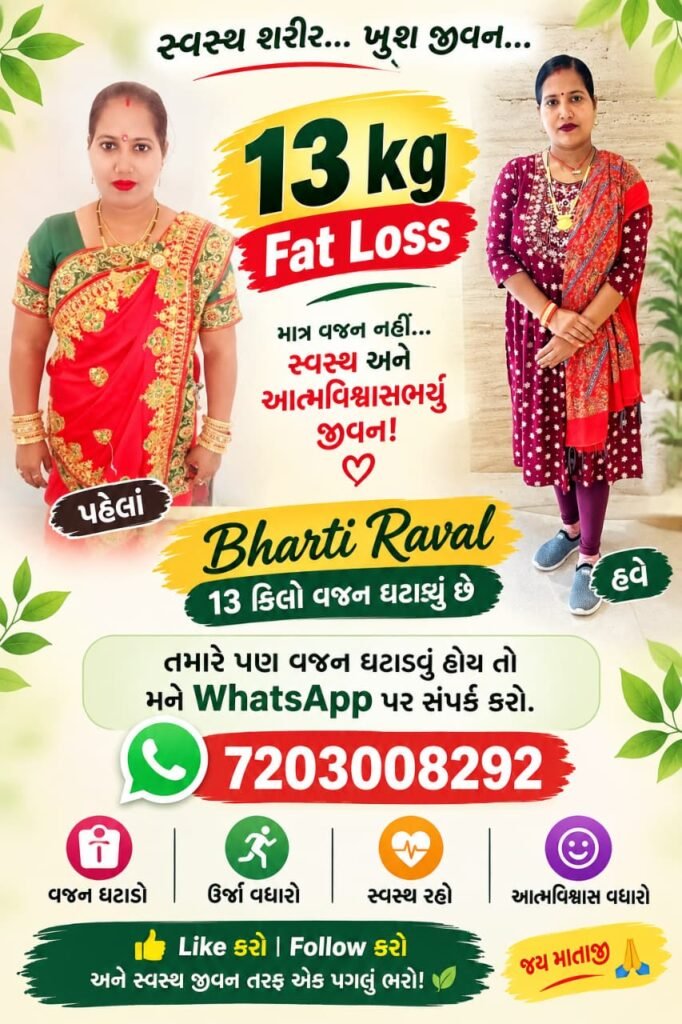 ભારતી રાવલની 13 કિલો વજન ઘટાડવાની સફળતાની કહાની અને વેલનેસ માર્ગદર્શન