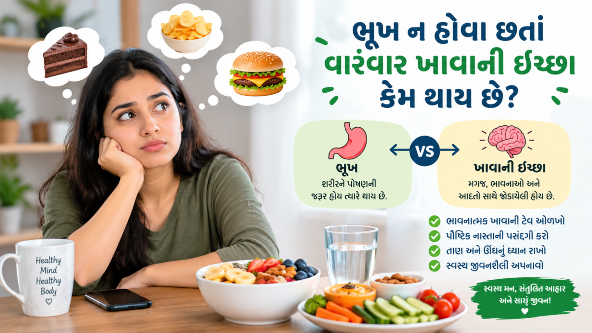 ભૂખ ન હોવા છતાં ખાવાની ઇચ્છા અને સ્વસ્થ નાસ્તાની પસંદગી