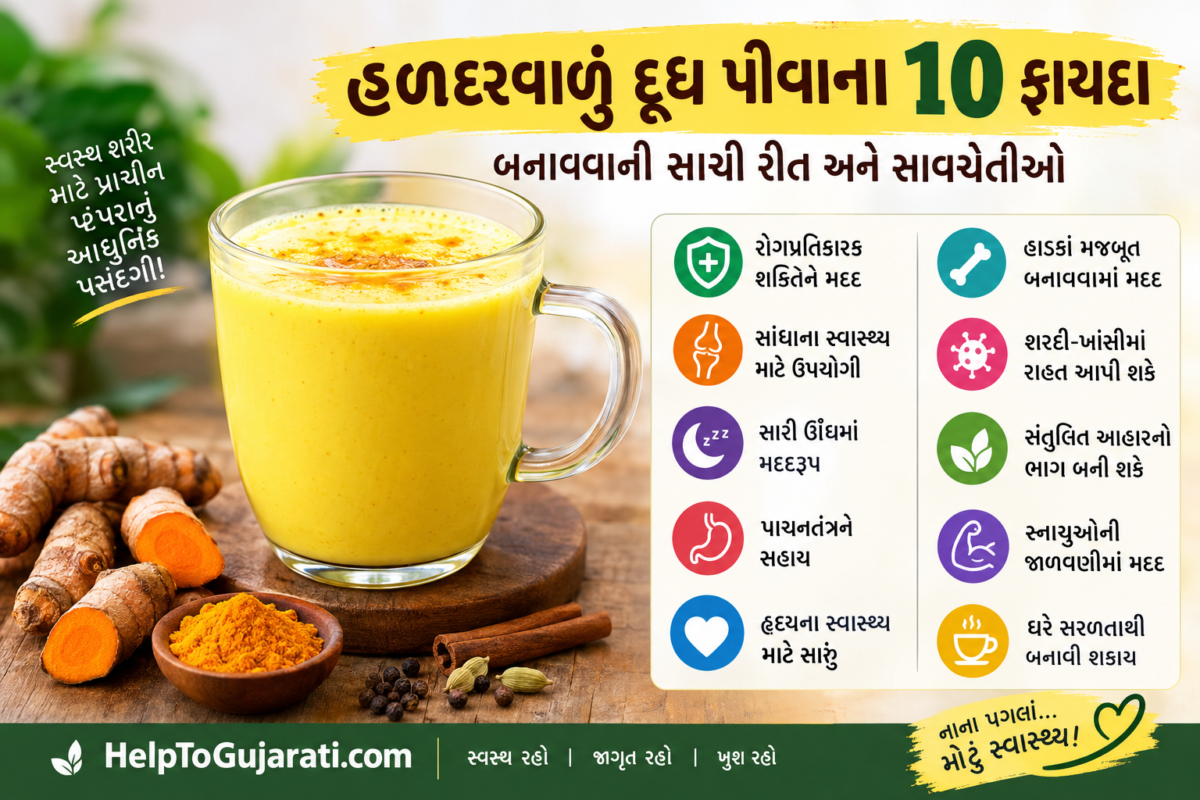 હળદરવાળું દૂધ પીવાના ફાયદા અને બનાવવાની રીત