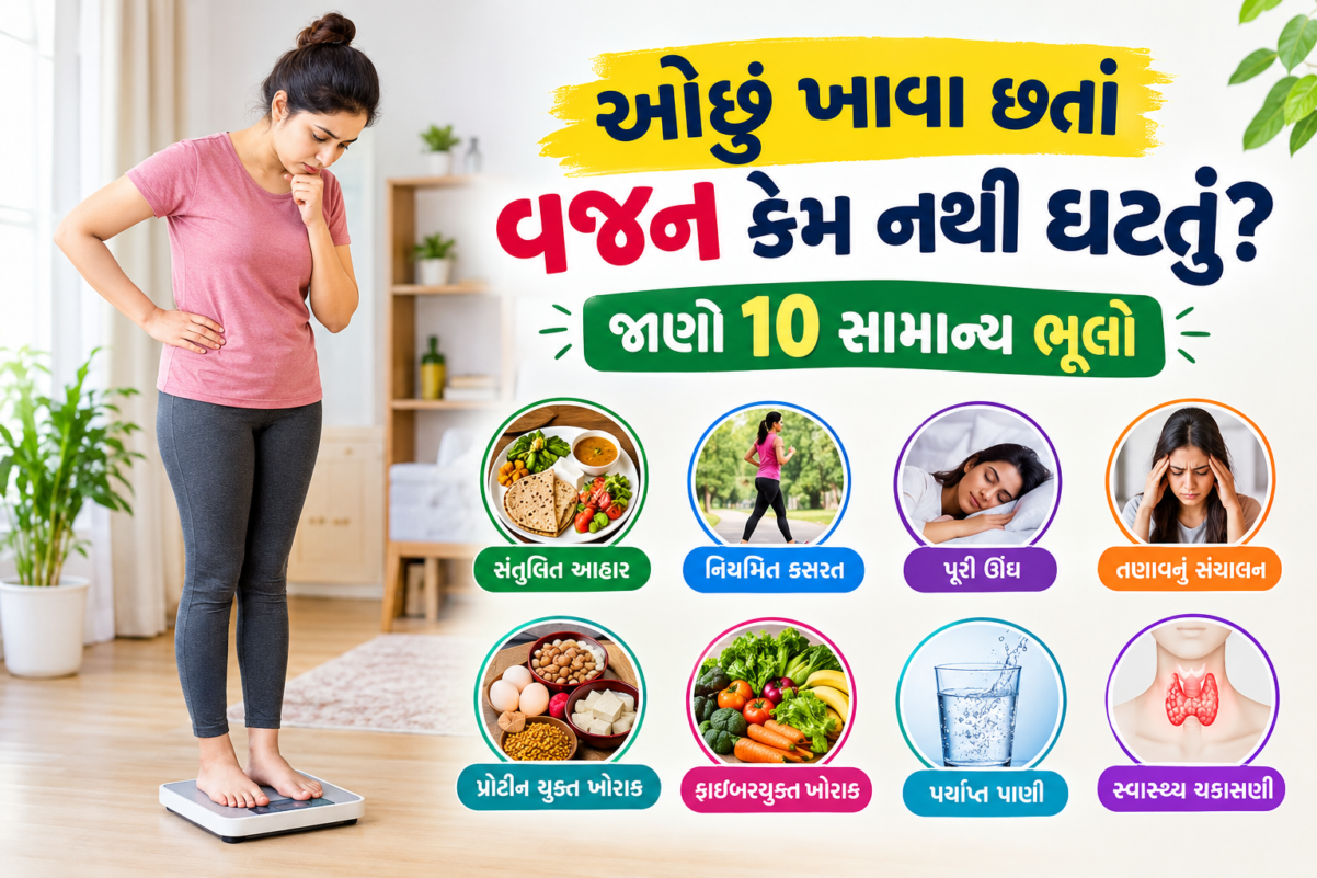 ઓછું ખાવા છતાં વજન કેમ નથી ઘટતું તેનાં 10 સામાન્ય કારણો